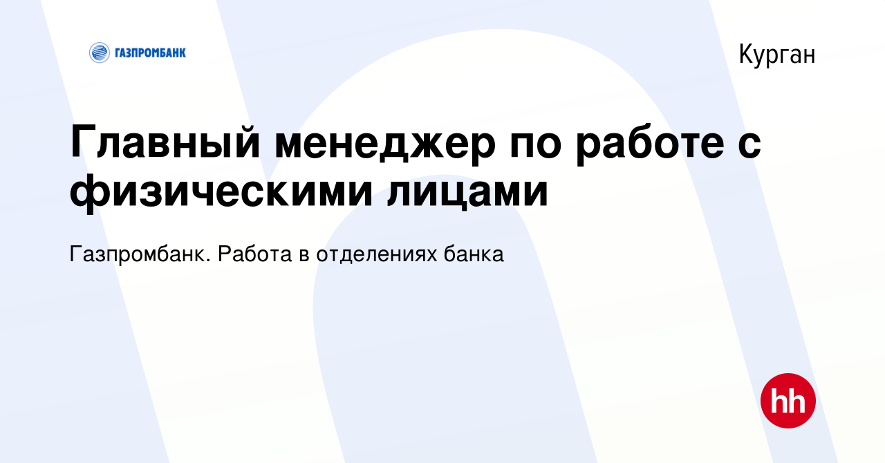 Вакансия Главный менеджер по работе с физическими лицами в Кургане, работа  в компании Газпромбанк. Работа в отделениях банка (вакансия в архиве c 5  июля 2023)