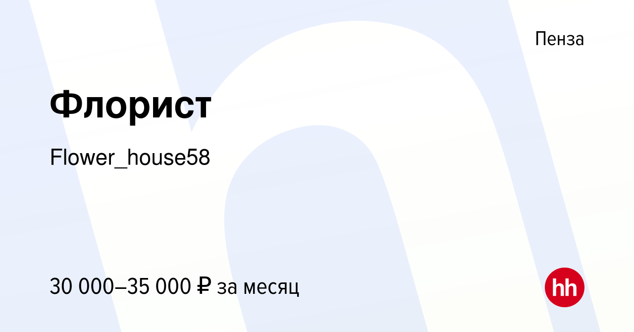 Вакансия Флорист в Пензе, работа в компании Flower_house58 (вакансия в  архиве c 5 июля 2023)