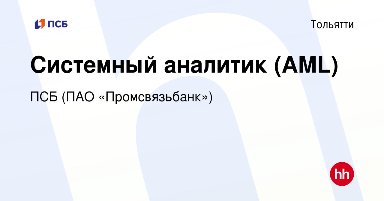 Вакансия Системный аналитик (AML) в Тольятти, работа в компании ПСБ (ПАО « Промсвязьбанк») (вакансия в архиве c 20 сентября 2023)