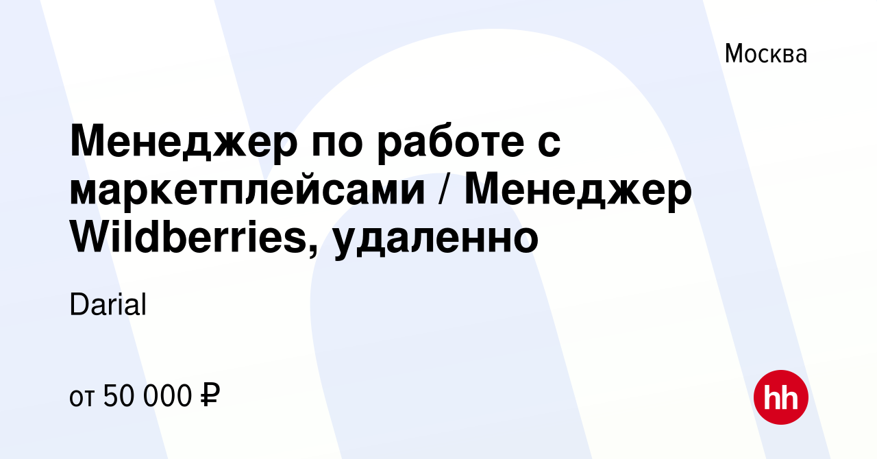 Вакансия Менеджер по работе с маркетплейсами / Менеджер Wildberries,  удаленно в Москве, работа в компании Darial (вакансия в архиве c 5 июля  2023)