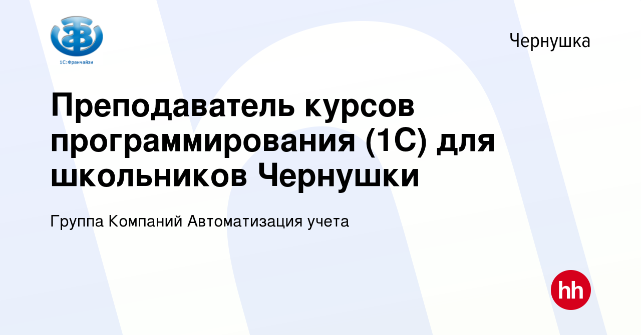 Вакансия Преподаватель курсов программирования (1С) для школьников Чернушки  в Чернушке, работа в компании Группа Компаний Автоматизация учета (вакансия  в архиве c 5 июля 2023)