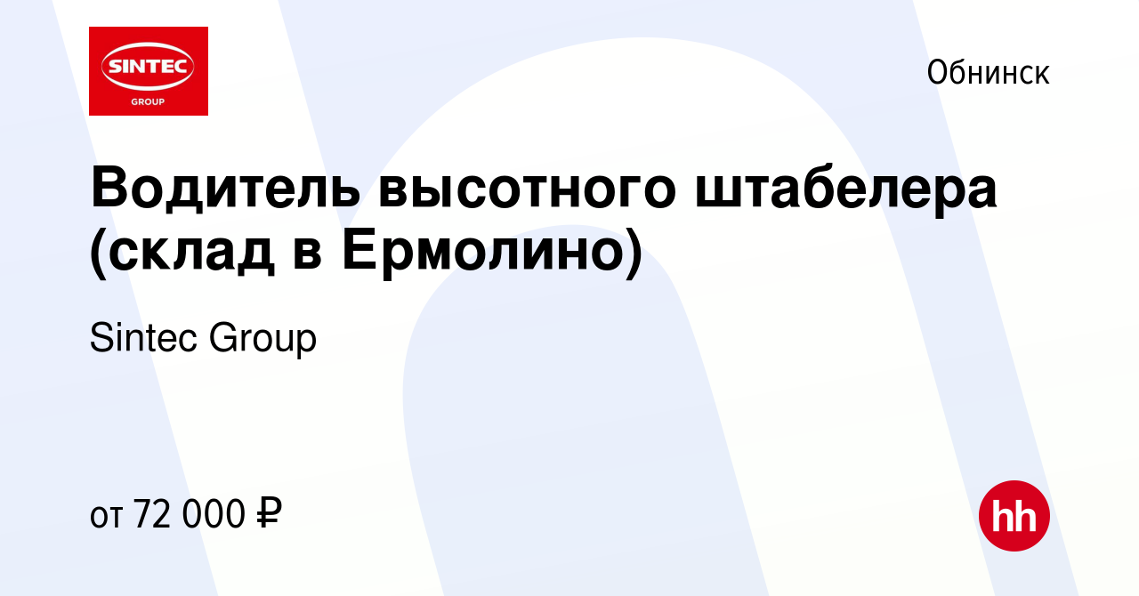 Вакансия Водитель высотного штабелера (склад в Ермолино) в Обнинске, работа  в компании Sintec Group (вакансия в архиве c 10 октября 2023)