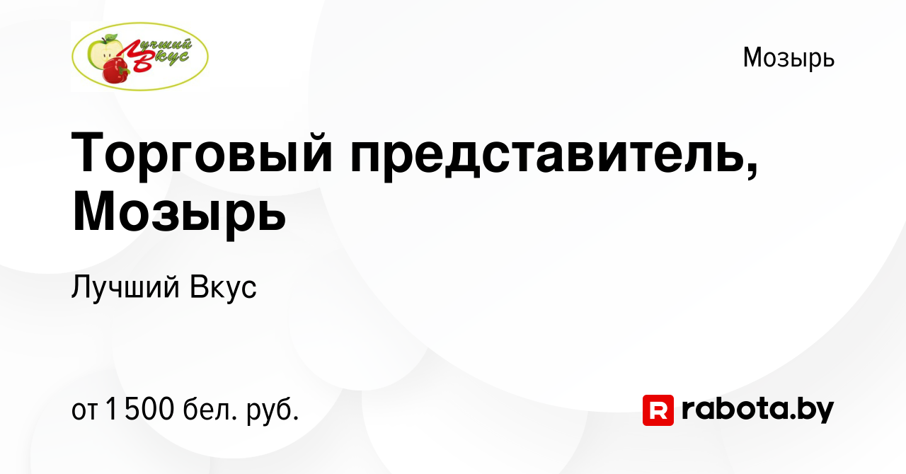 Вакансия Торговый представитель, Мозырь в Мозыре, работа в компании Лучший  Вкус (вакансия в архиве c 22 июня 2023)