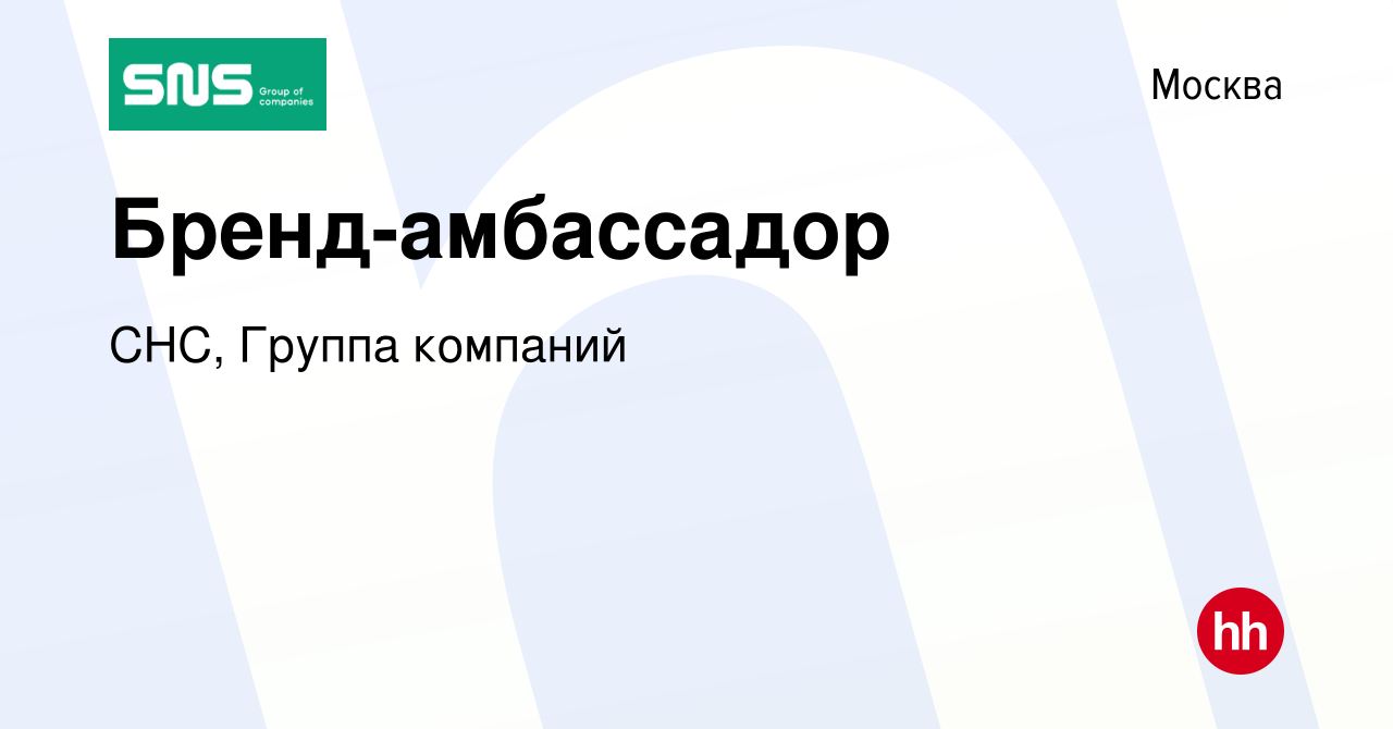 Вакансия Бренд-амбассадор в Москве, работа в компании СНС, Группа компаний  (вакансия в архиве c 13 июня 2023)