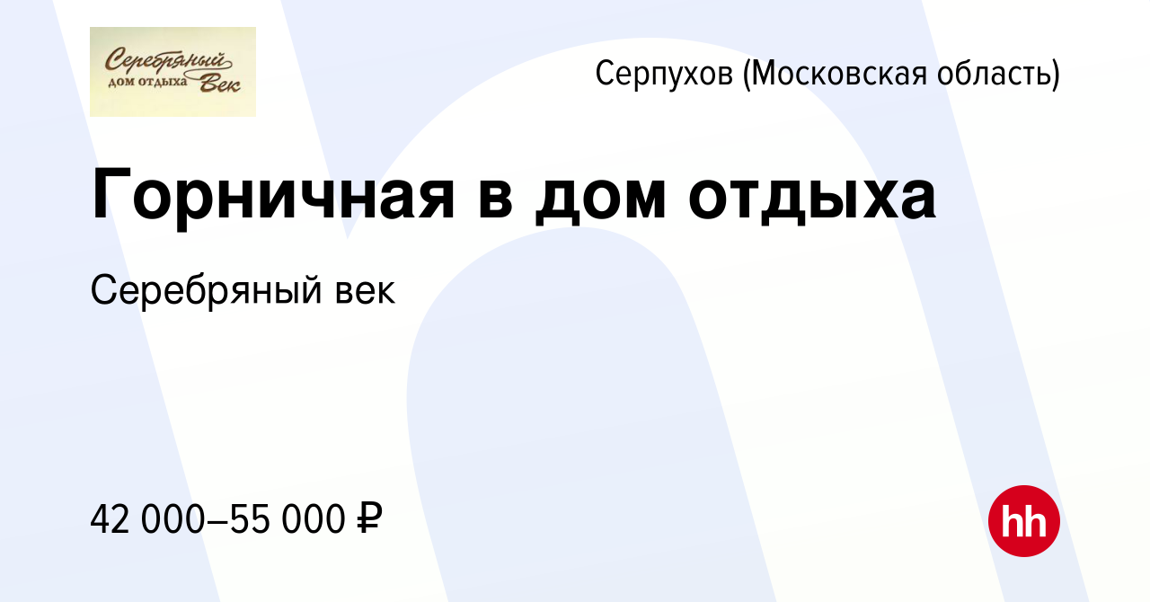 Вакансия Горничная в дом отдыха в Серпухове, работа в компании Серебряный  век (вакансия в архиве c 5 июля 2023)