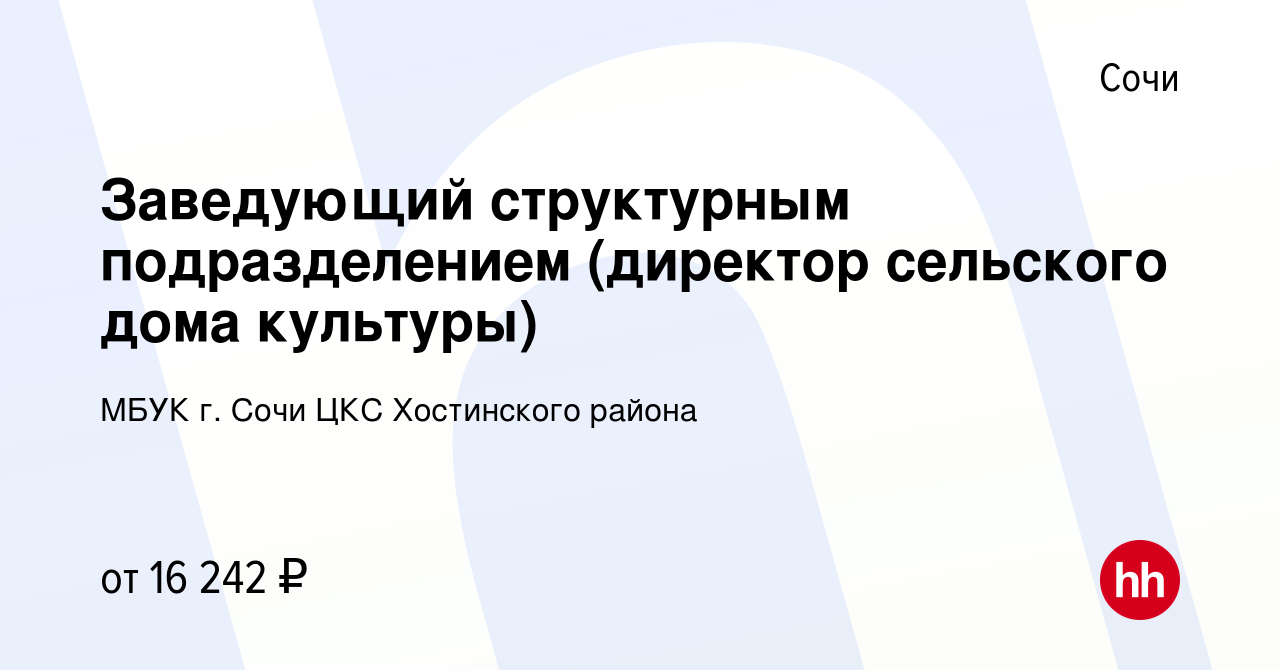 Вакансия Заведующий структурным подразделением (директор сельского дома  культуры) в Сочи, работа в компании МБУК г. Сочи ЦКС Хостинского района  (вакансия в архиве c 13 июня 2023)