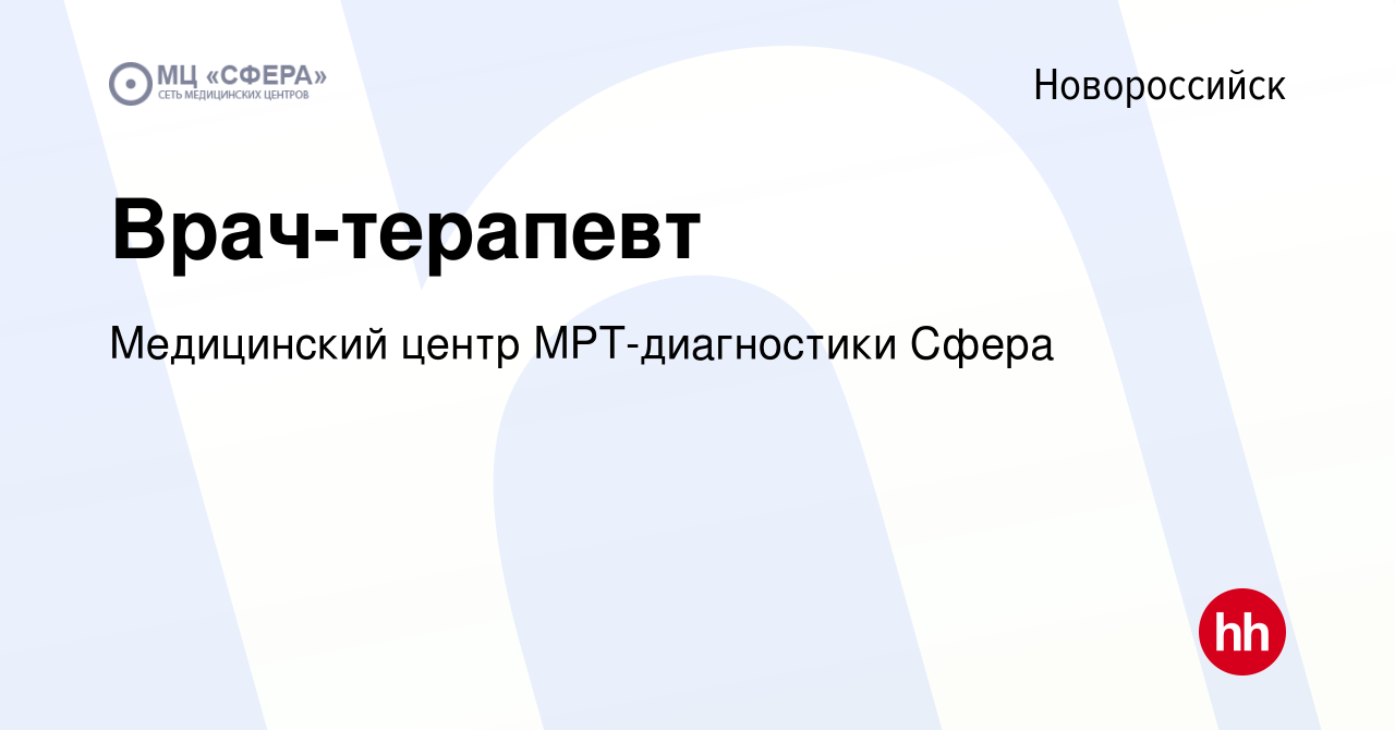 Вакансия Врач-терапевт в Новороссийске, работа в компании Медицинский центр  МРТ-диагностики Сфера (вакансия в архиве c 5 июля 2023)