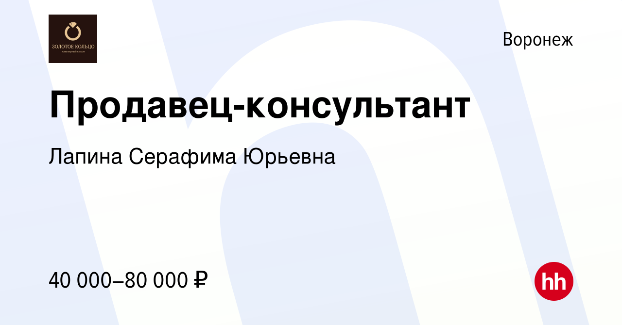 Вакансия Продавец-консультант в Воронеже, работа в компании Лапина Серафима  Юрьевна (вакансия в архиве c 3 июля 2023)