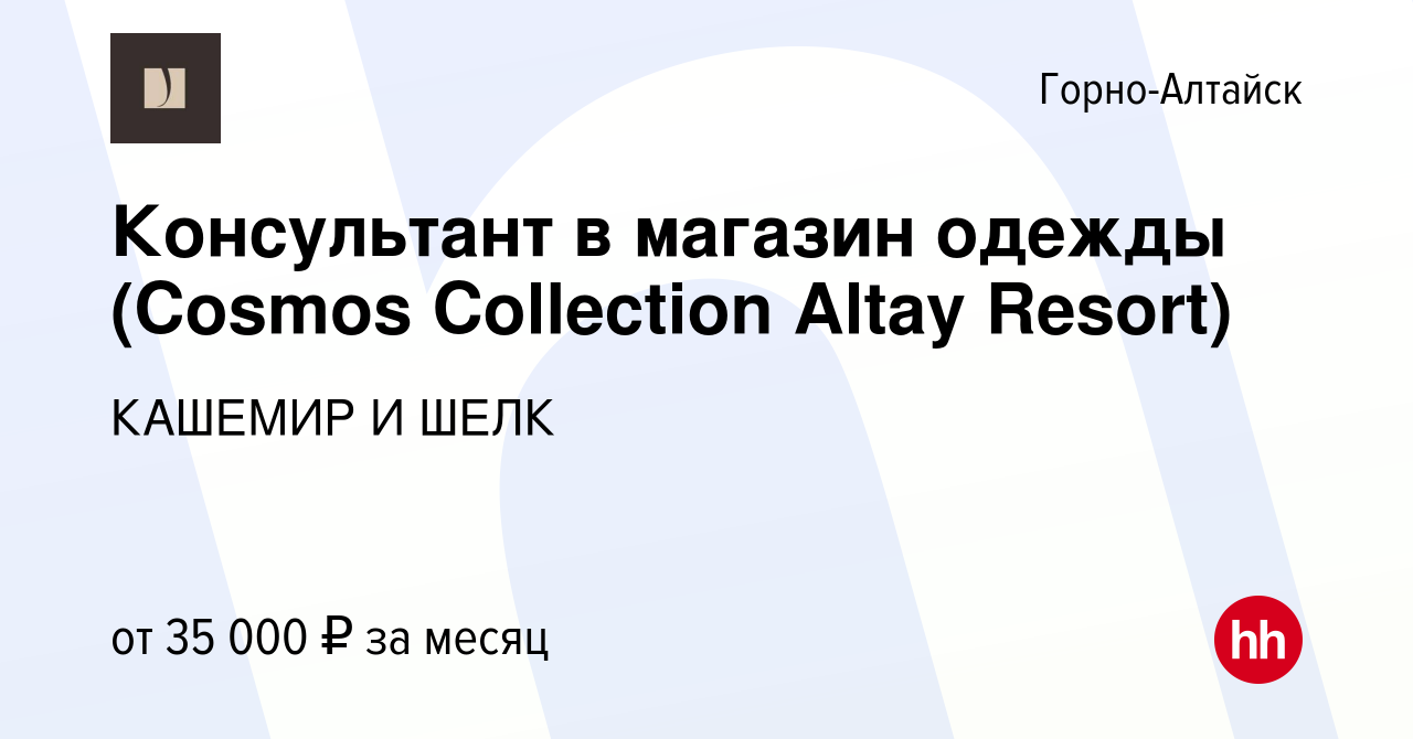 Вакансия Консультант в магазин одежды (Cosmos Collection Altay Resort) в  Горно-Алтайске, работа в компании КАШЕМИР И ШЕЛК (вакансия в архиве c 1  августа 2023)