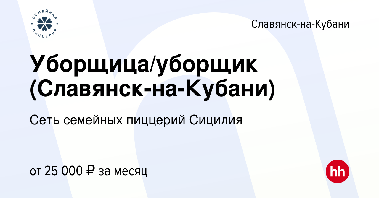 Вакансия Уборщица/уборщик (Славянск-на-Кубани) в Славянске-на-Кубани, работа  в компании Сеть семейных пиццерий Сицилия (вакансия в архиве c 19 июня 2023)