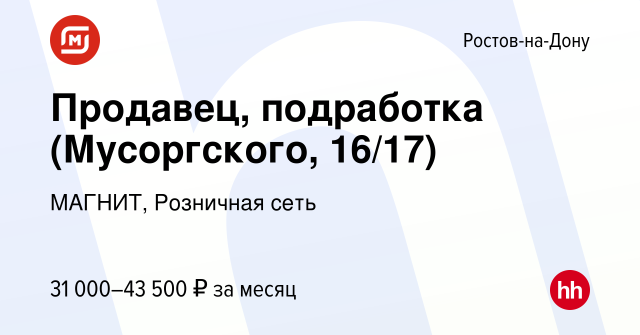 Вакансия Продавец, подработка (Мусоргского, 16/17) в Ростове-на-Дону, работа  в компании МАГНИТ, Розничная сеть (вакансия в архиве c 12 августа 2023)