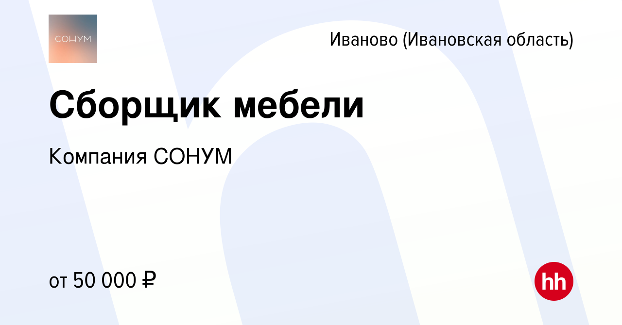 Вакансия Сборщик мебели в Иваново, работа в компании Компания СОНУМ  (вакансия в архиве c 5 июля 2023)