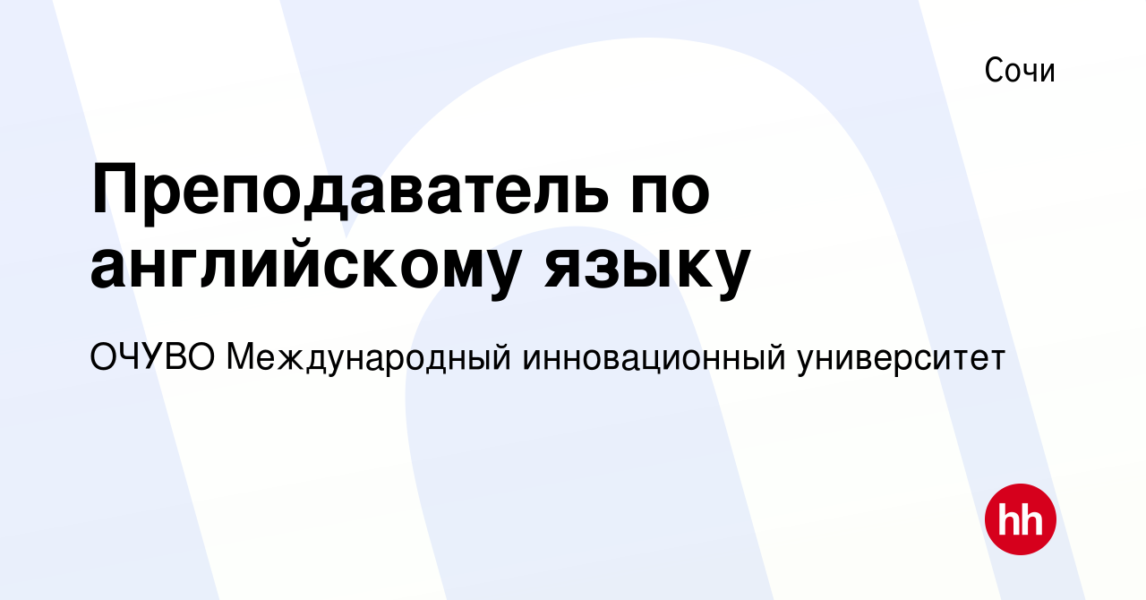 Вакансия Преподаватель по английскому языку в Сочи, работа в компании ОЧУВО  Международный инновационный университет (вакансия в архиве c 5 июля 2023)