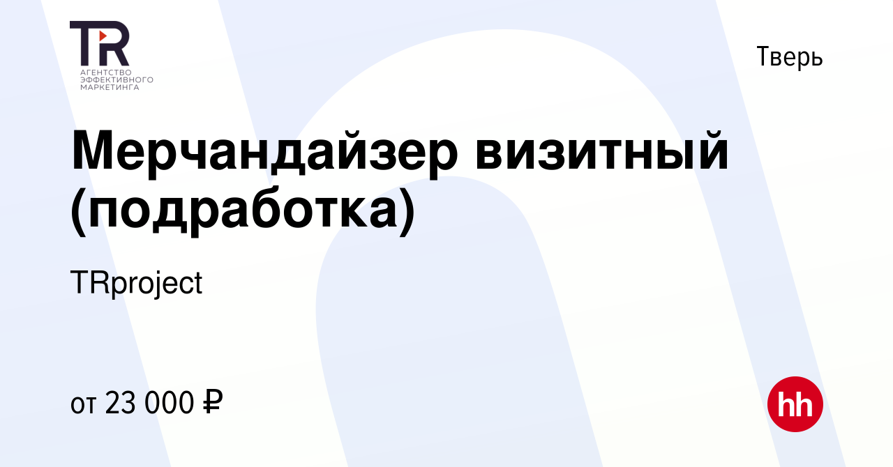 Вакансия Мерчандайзер визитный (подработка) в Твери, работа в компании  TRproject (вакансия в архиве c 15 июня 2023)