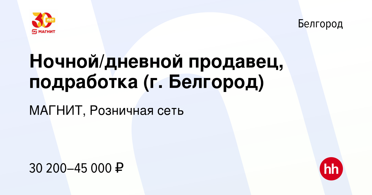 Вакансия Ночной/дневной продавец, подработка (г. Белгород) в Белгороде,  работа в компании МАГНИТ, Розничная сеть (вакансия в архиве c 8 января 2024)