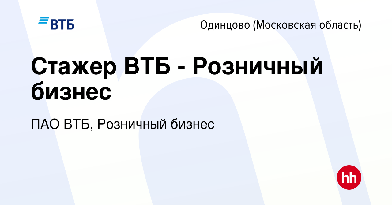 Вакансия Стажер ВТБ - Розничный бизнес в Одинцово, работа в компании ПАО ВТБ,  Розничный бизнес (вакансия в архиве c 5 июля 2023)