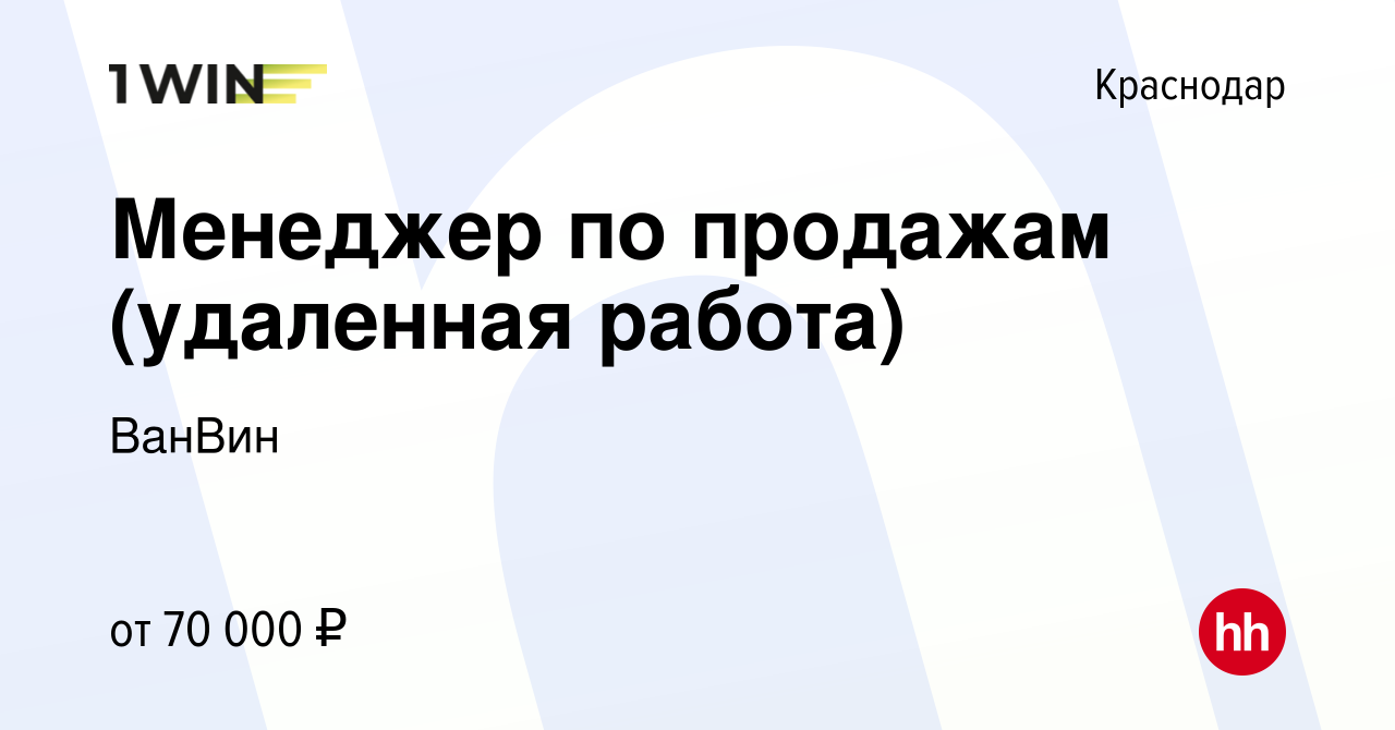 Вакансия Менеджер по продажам (удаленная работа) в Краснодаре, работа в  компании ВанВин (вакансия в архиве c 5 июля 2023)