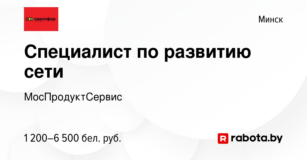 Вакансия Специалист по развитию сети в Минске, работа в компании  МосПродуктСервис (вакансия в архиве c 5 июля 2023)