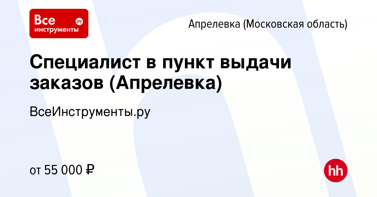 Вакансия Специалист в пункт выдачи заказов (Апрелевка) в Апрелевке, работа  в компании ВсеИнструменты.ру (вакансия в архиве c 15 июня 2023)