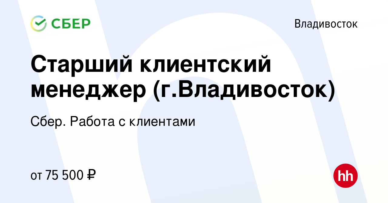 Вакансия Старший клиентский менеджер (г.Владивосток) во Владивостоке, работа  в компании Сбер. Работа с клиентами (вакансия в архиве c 26 января 2024)