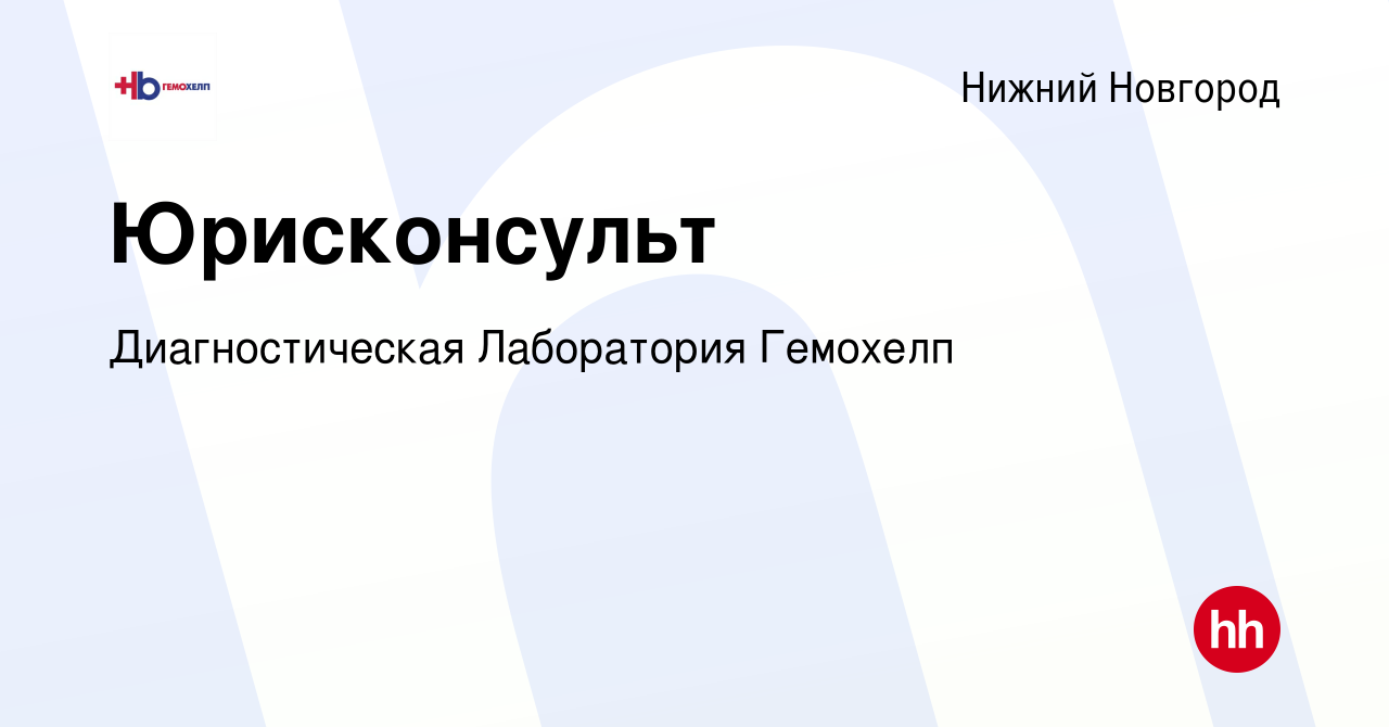 Вакансия Юрисконсульт в Нижнем Новгороде, работа в компании Диагностическая  Лаборатория Гемохелп (вакансия в архиве c 20 сентября 2023)