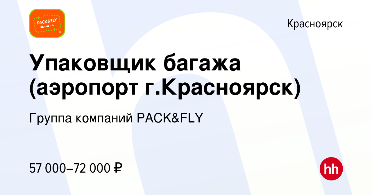 Вакансия Упаковщик багажа (аэропорт г.Красноярск) в Красноярске, работа в  компании Группа компаний PACK&FLY (вакансия в архиве c 2 мая 2024)