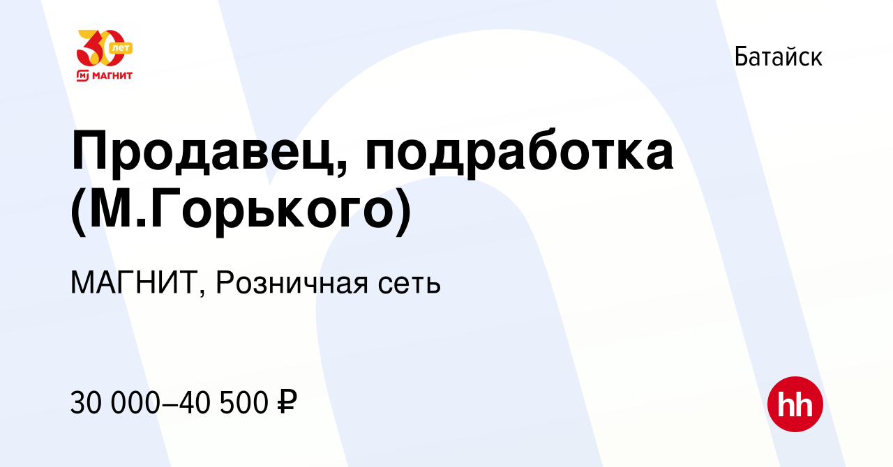 Вакансия Продавец, подработка (М.Горького) в Батайске, работа в компании  МАГНИТ, Розничная сеть (вакансия в архиве c 17 августа 2023)