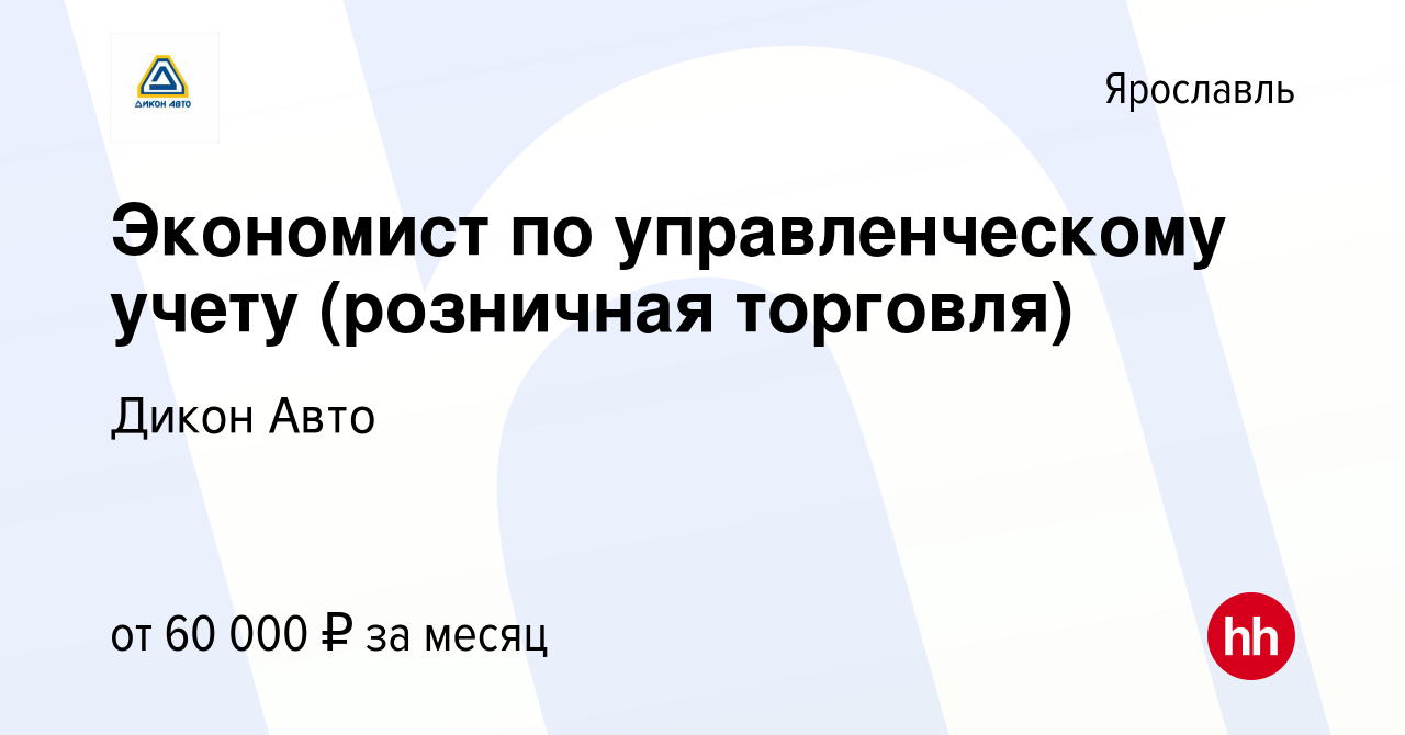 Вакансия Экономист по управленческому учету (розничная торговля) в  Ярославле, работа в компании Дикон Авто (вакансия в архиве c 9 июля 2023)