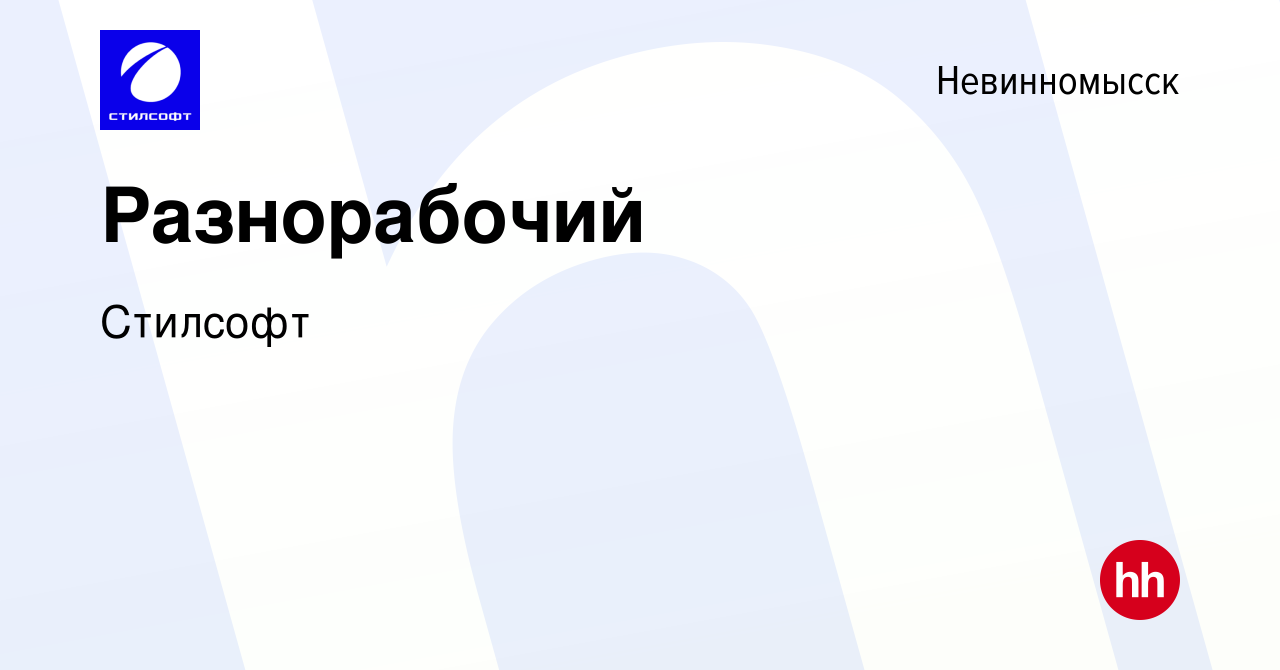 Вакансия Разнорабочий в Невинномысске, работа в компании Стилсофт (вакансия  в архиве c 19 декабря 2023)