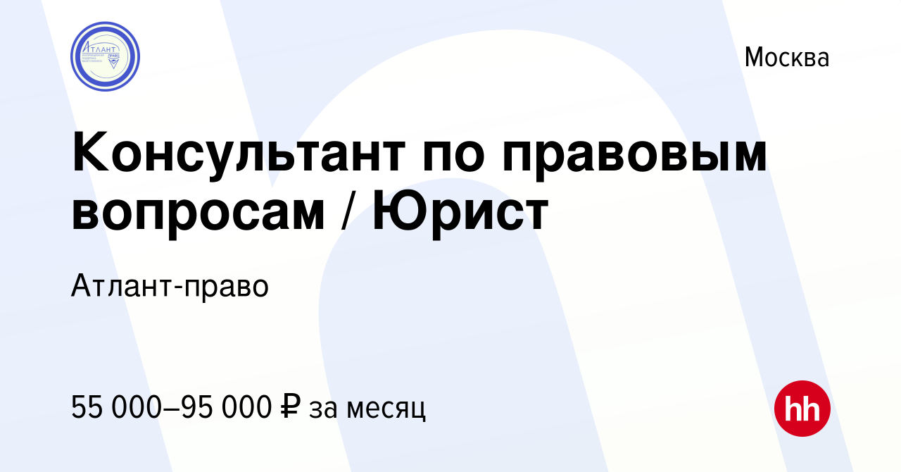 Вакансия Консультант по правовым вопросам / Юрист в Москве, работа в  компании Атлант-право (вакансия в архиве c 14 июня 2023)