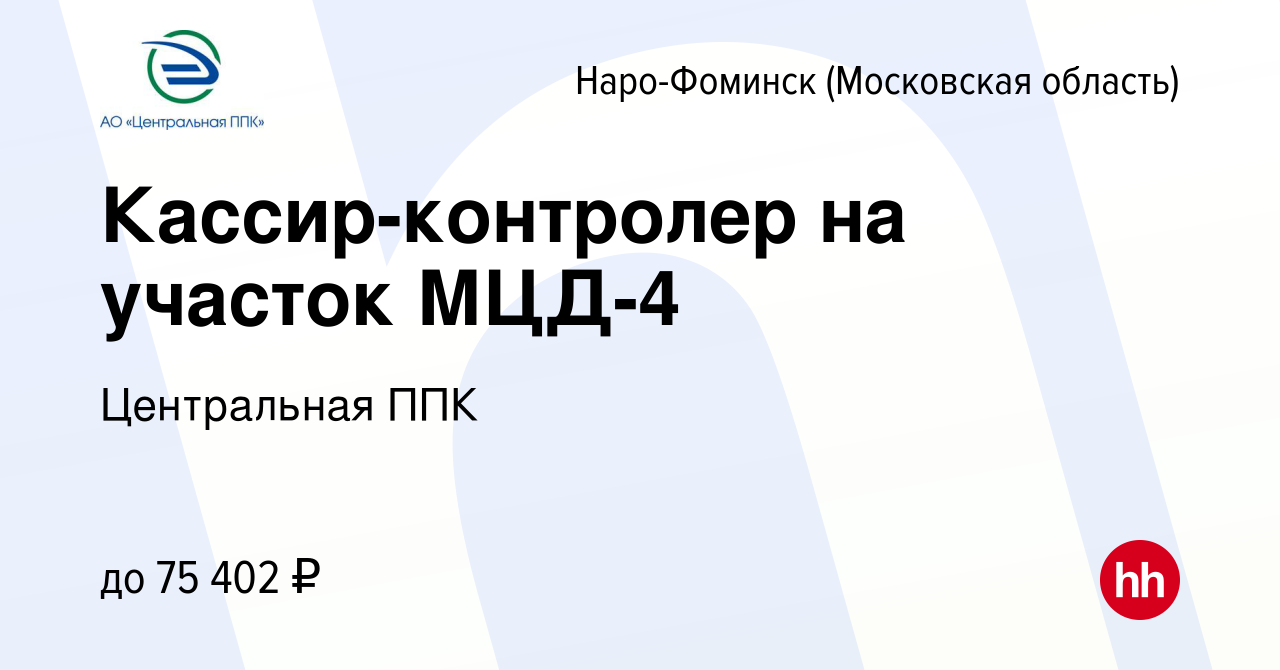 Вакансия Кассир-контролер на участок МЦД-4 в Наро-Фоминске, работа в  компании Центральная ППК (вакансия в архиве c 30 апреля 2024)