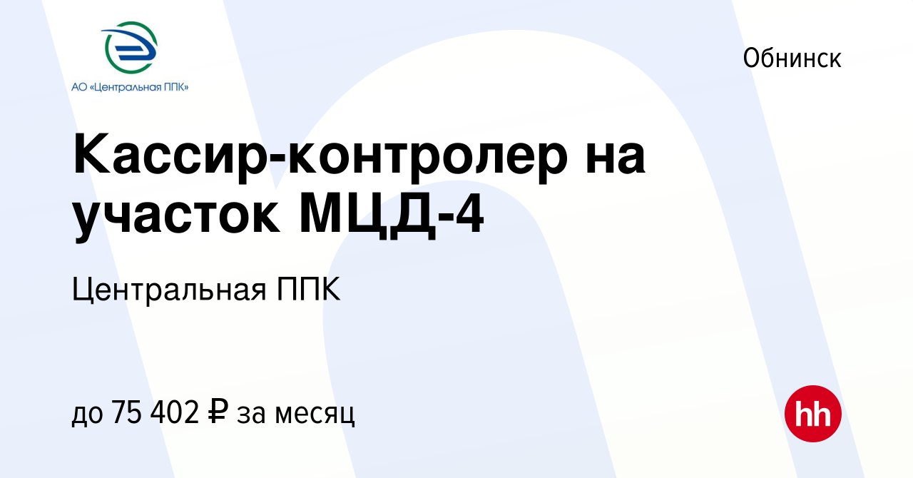 Вакансия Кассир-контролер на участок МЦД-4 в Обнинске, работа в компании  Центральная ППК (вакансия в архиве c 8 мая 2024)