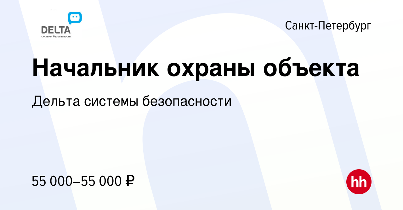 Вакансия Начальник охраны объекта в Санкт-Петербурге, работа в компании  Дельта системы безопасности (вакансия в архиве c 13 июня 2023)