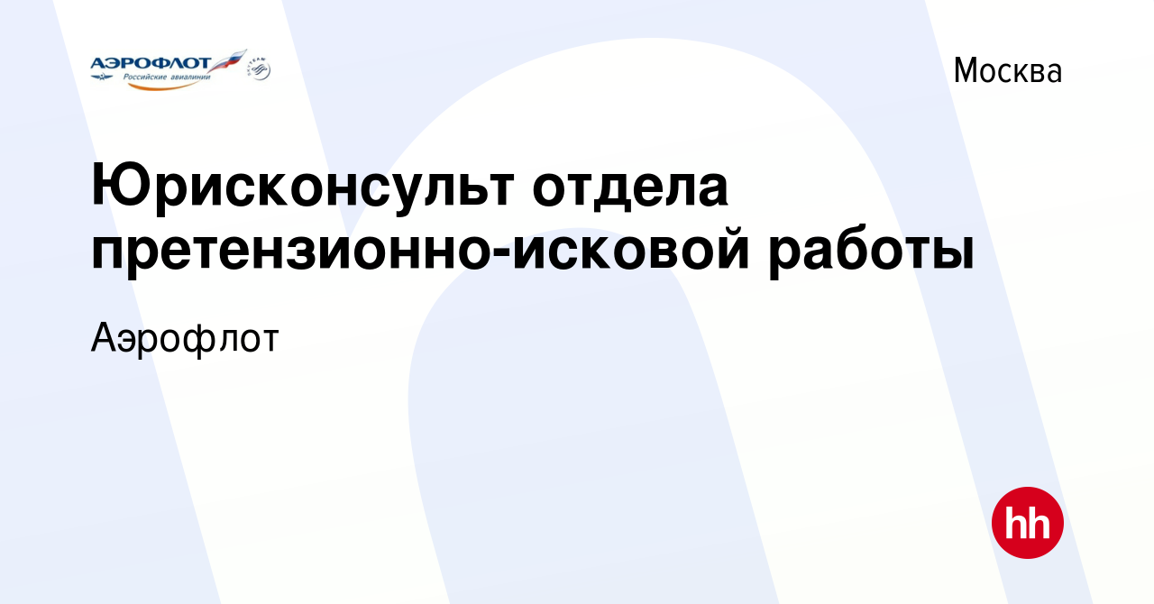 Вакансия Юрисконсульт отдела претензионно-исковой работы в Москве, работа в  компании Аэрофлот (вакансия в архиве c 3 августа 2023)