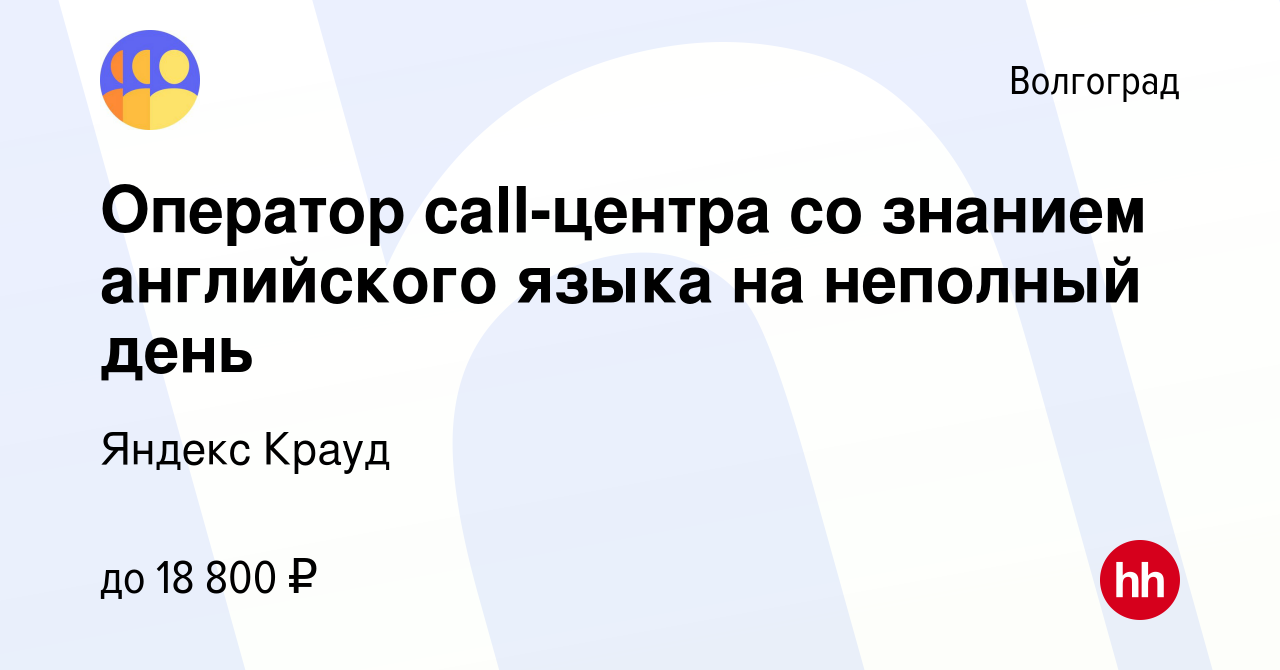 Вакансия Оператор call-центра со знанием английского языка на неполный день  в Волгограде, работа в компании Яндекс Крауд (вакансия в архиве c 5 июля  2023)