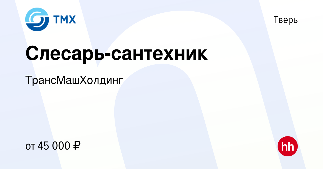 Вакансия Слесарь-сантехник в Твери, работа в компании ТрансМашХолдинг  (вакансия в архиве c 3 сентября 2023)