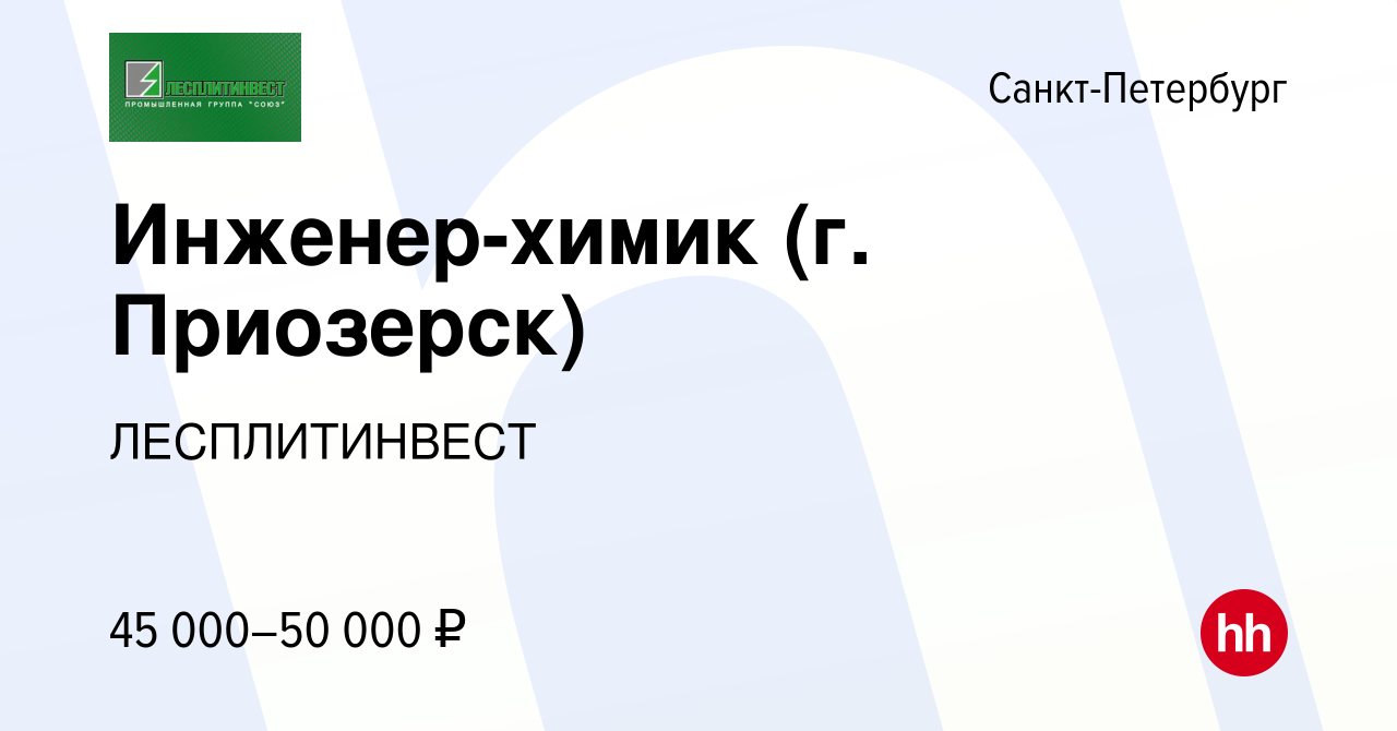 Вакансия Инженер-химик (г. Приозерск) в Санкт-Петербурге, работа в компании  ЛЕСПЛИТИНВЕСТ (вакансия в архиве c 5 июля 2023)