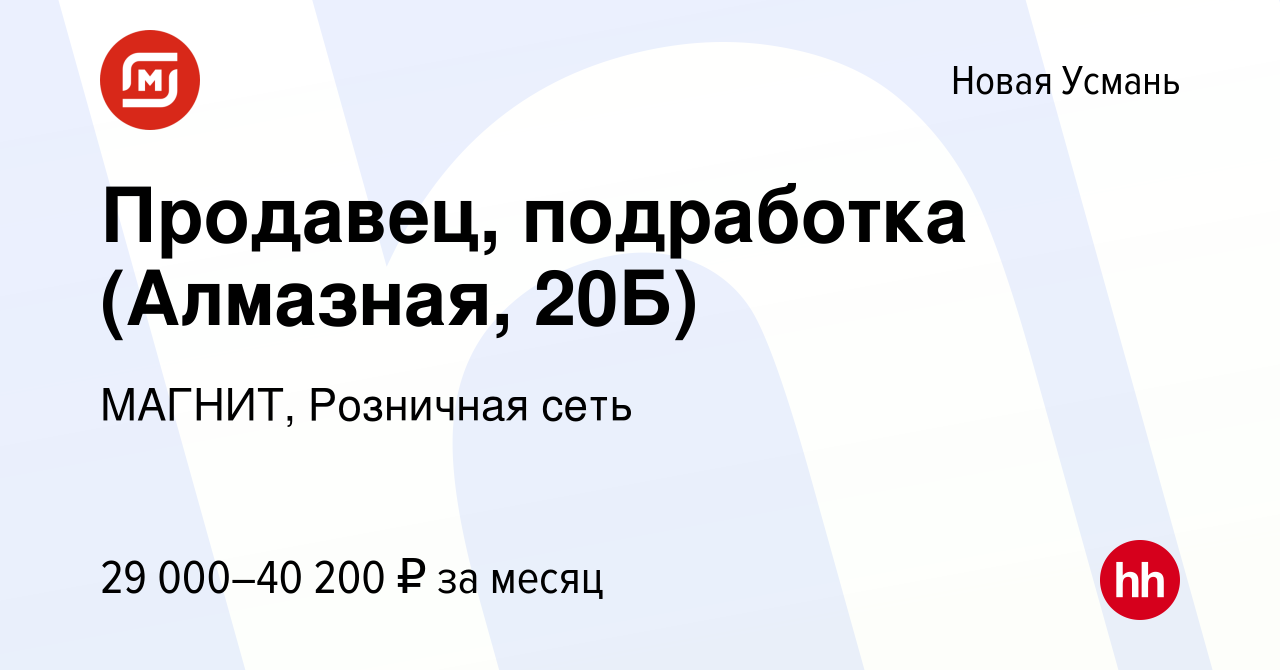 Вакансия Продавец, подработка (Алмазная, 20Б) в Новой Усмани, работа в  компании МАГНИТ, Розничная сеть (вакансия в архиве c 6 сентября 2023)