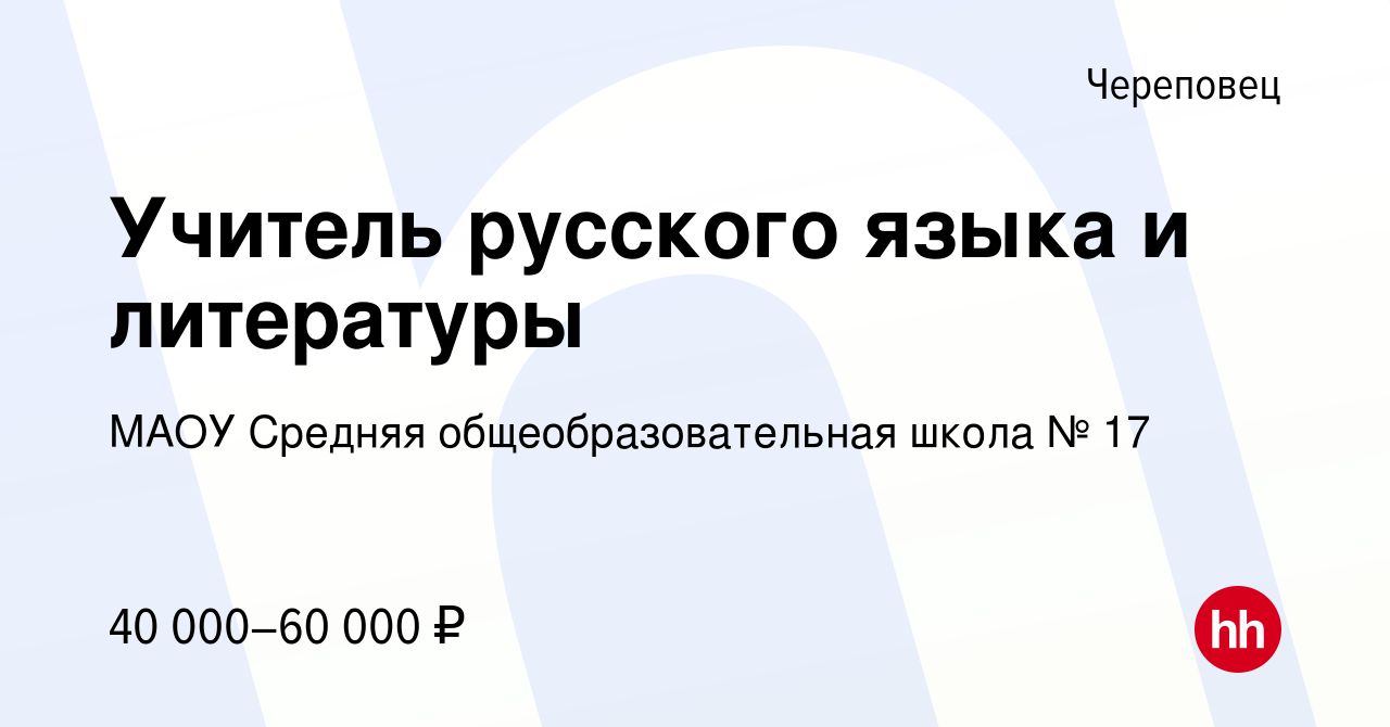 Вакансия Учитель русского языка и литературы в Череповце, работа в компании  МАОУ Средняя общеобразовательная школа № 17 (вакансия в архиве c 5 июля  2023)