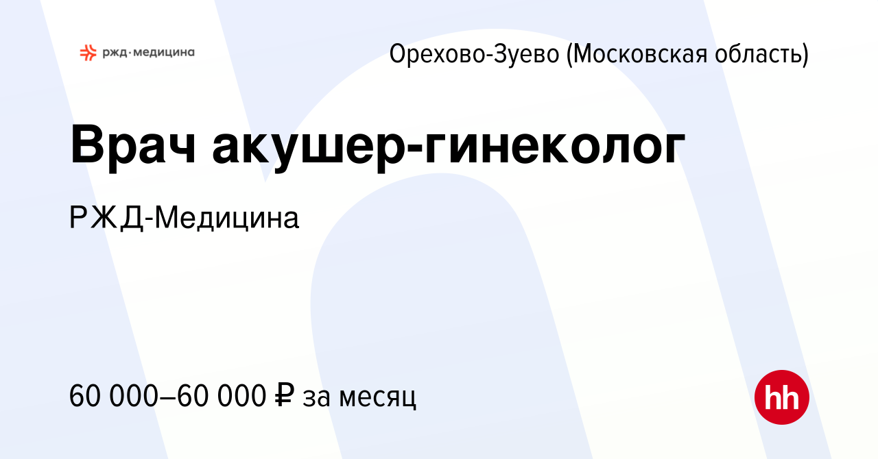 Вакансия Врач акушер-гинеколог в Орехово-Зуево, работа в компании РЖД-Медицина  (вакансия в архиве c 5 июля 2023)