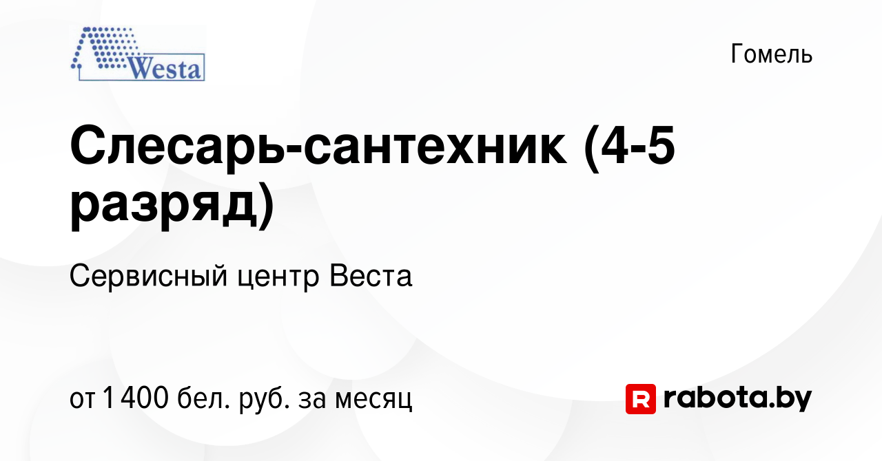 Вакансия Слесарь-сантехник (4-5 разряд) в Гомеле, работа в компании  Сервисный центр Веста (вакансия в архиве c 5 июля 2023)