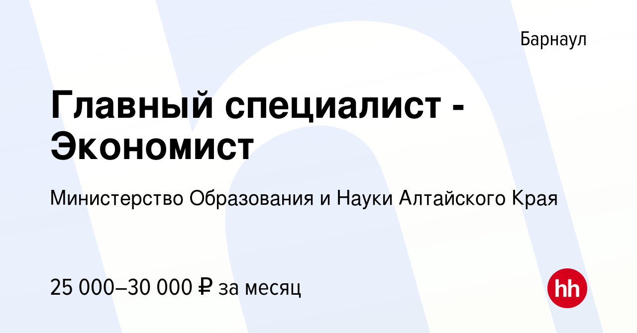 Вакансия Главный специалист - Экономист в Барнауле, работа в компании  Министерство Образования и Науки Алтайского Края (вакансия в архиве c 5  июля 2023)