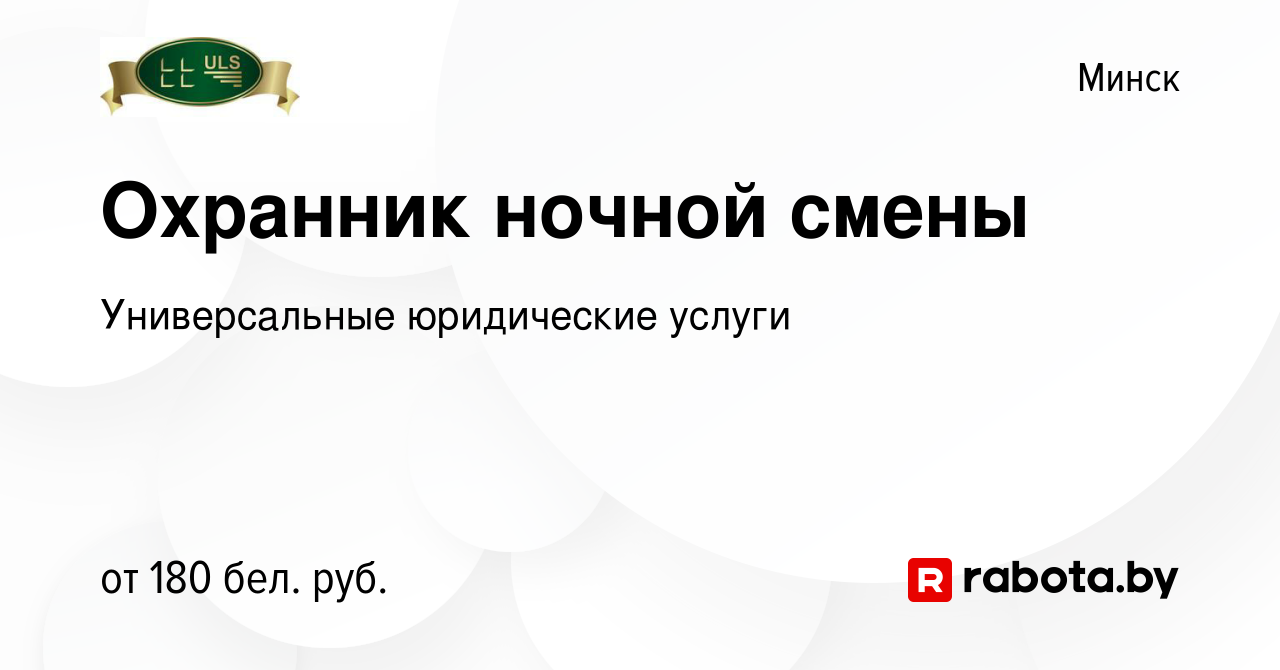 Вакансия Охранник ночной смены в Минске, работа в компании Универсальные  юридические услуги (вакансия в архиве c 11 июля 2013)