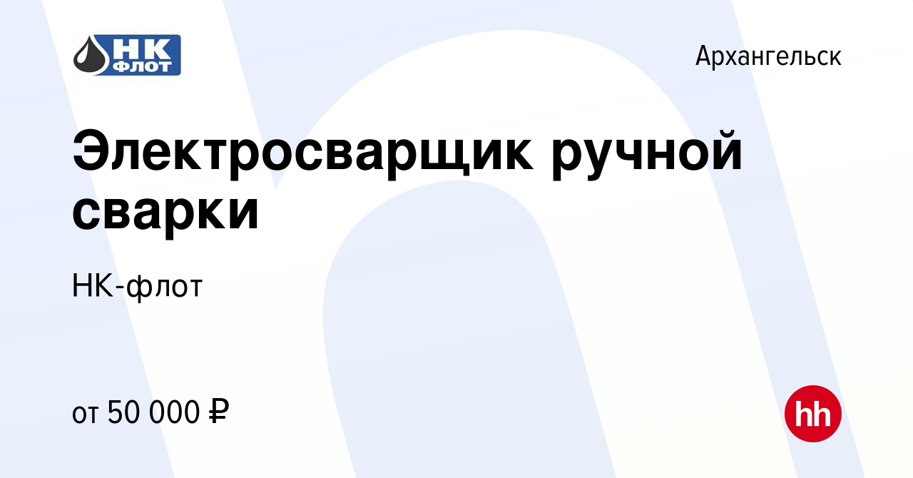 Вакансия Электросварщик ручной сварки в Архангельске, работа в компании  НК-флот (вакансия в архиве c 5 июля 2023)