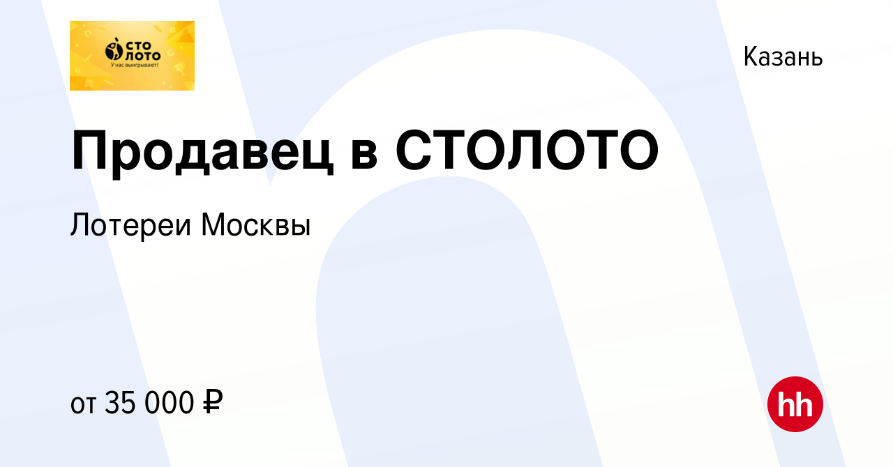 Вакансия Продавец в СТОЛОТО в Казани, работа в компании Лотереи Москвы  (вакансия в архиве c 17 ноября 2023)