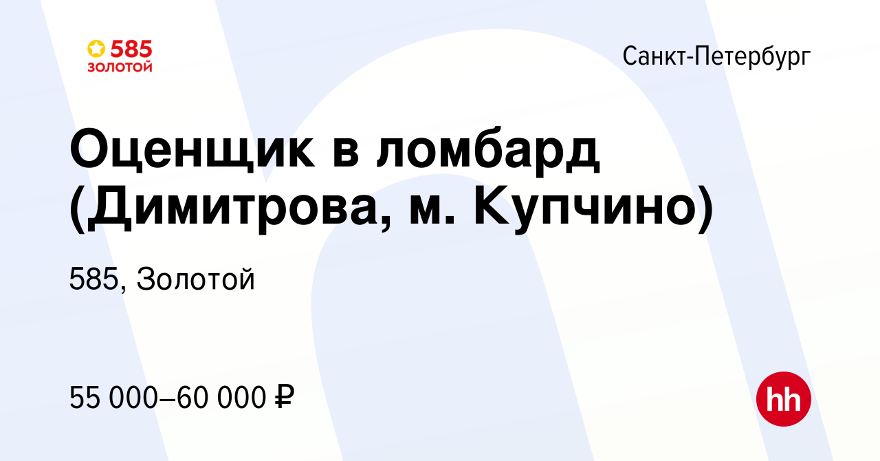 Вакансия Оценщик в ломбард (Димитрова, м. Купчино) в Санкт-Петербурге,  работа в компании 585, Золотой (вакансия в архиве c 21 декабря 2023)