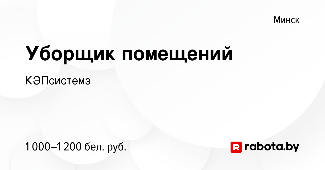 Вакансия Уборщик помещений в Минске, работа в компании КЭПсистемз (вакансия  в архиве c 2 ноября 2023)