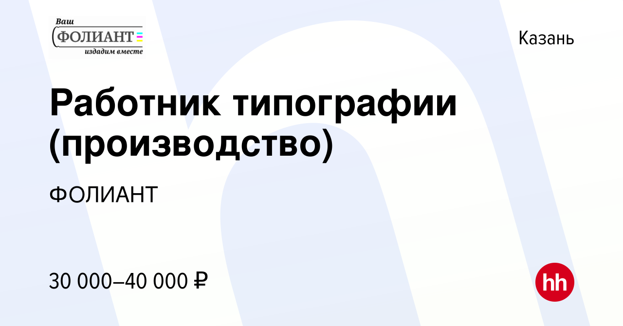 Вакансия Работник типографии (производство) в Казани, работа в компании  ФОЛИАНТ (вакансия в архиве c 5 июля 2023)