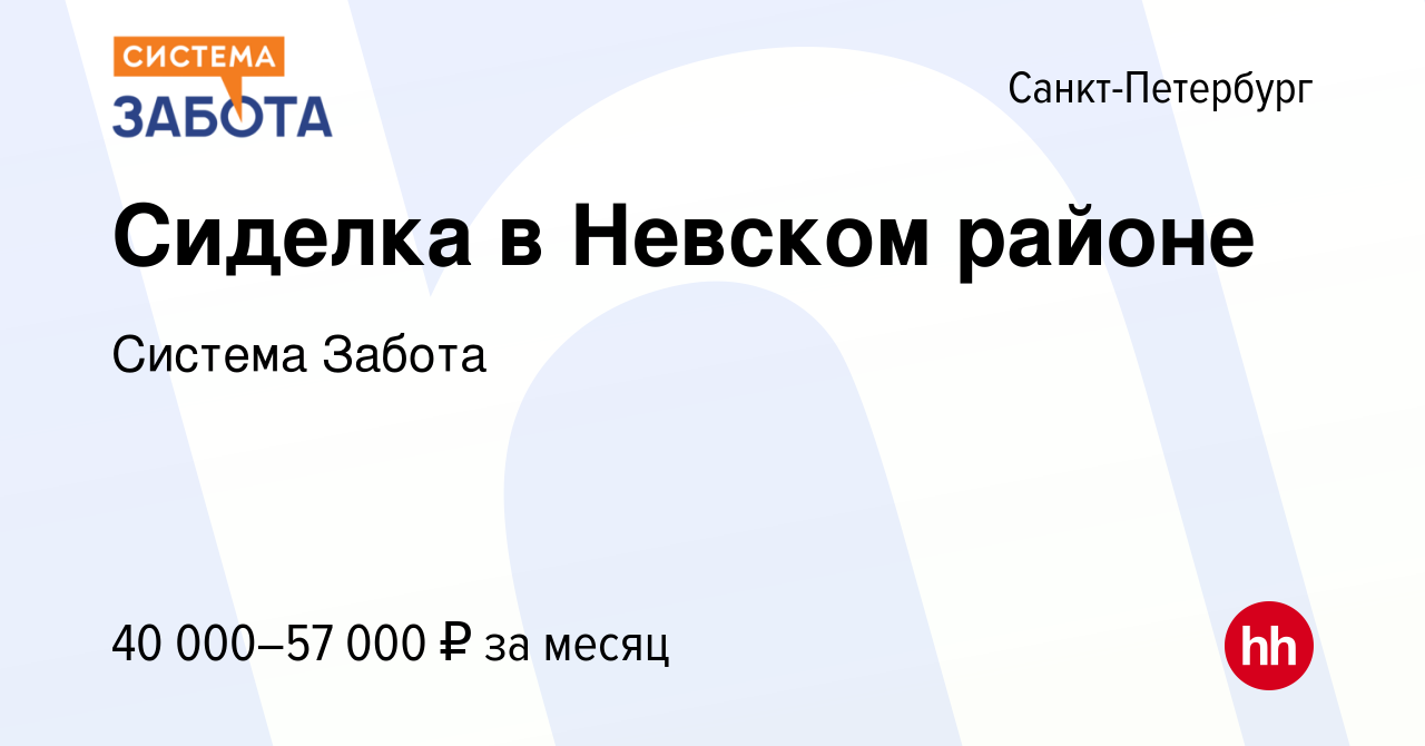 Вакансия Сиделка в Невском районе в Санкт-Петербурге, работа в компании  Система Забота (вакансия в архиве c 8 сентября 2023)