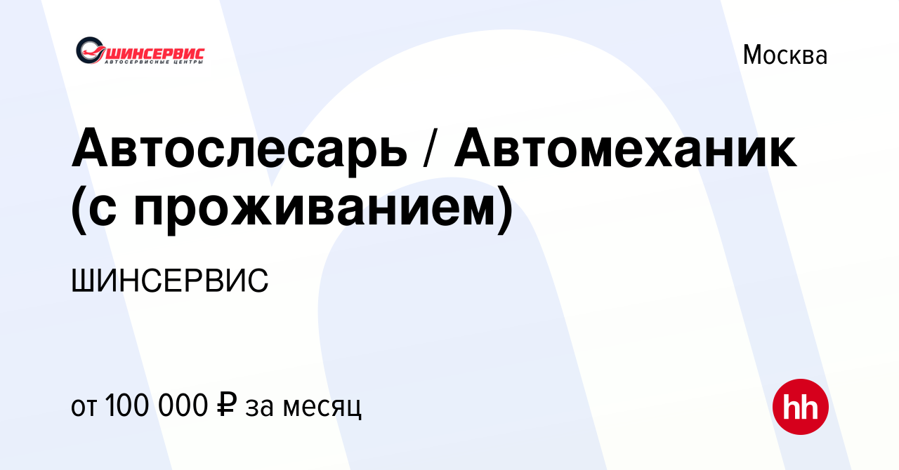 Вакансия Автослесарь / Автомеханик (с проживанием) в Москве, работа в  компании ШИНСЕРВИС (вакансия в архиве c 4 августа 2023)